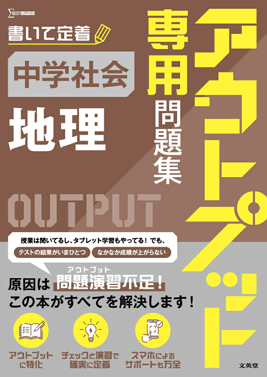 アウトプット専用問題集 中学社会［地理］