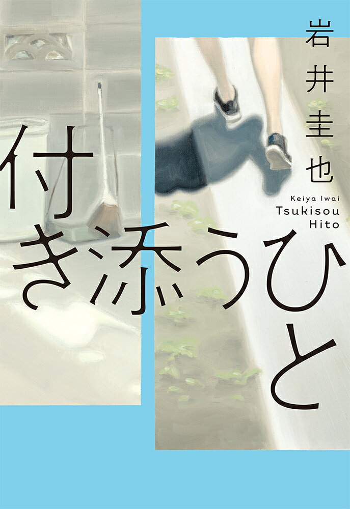 付き添うひとの表紙