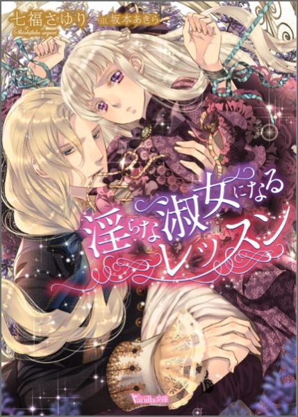 淫らな淑女になるレッスン