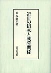 近世の摂家と朝幕関係 [ 長坂　良宏 ]