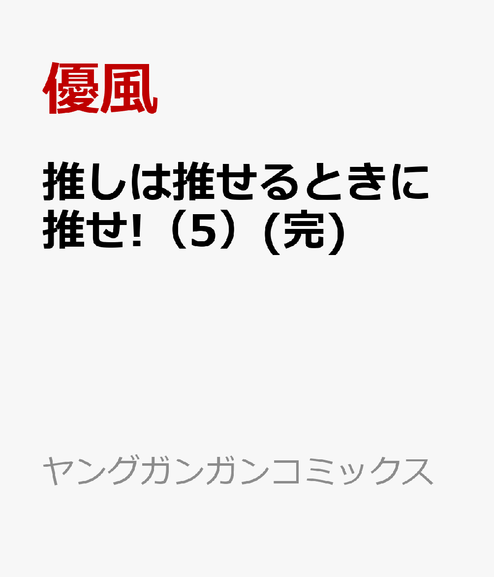 推しは推せるときに推せ!