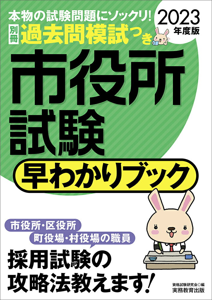 2023年度版　市役所試験　早わかりブック