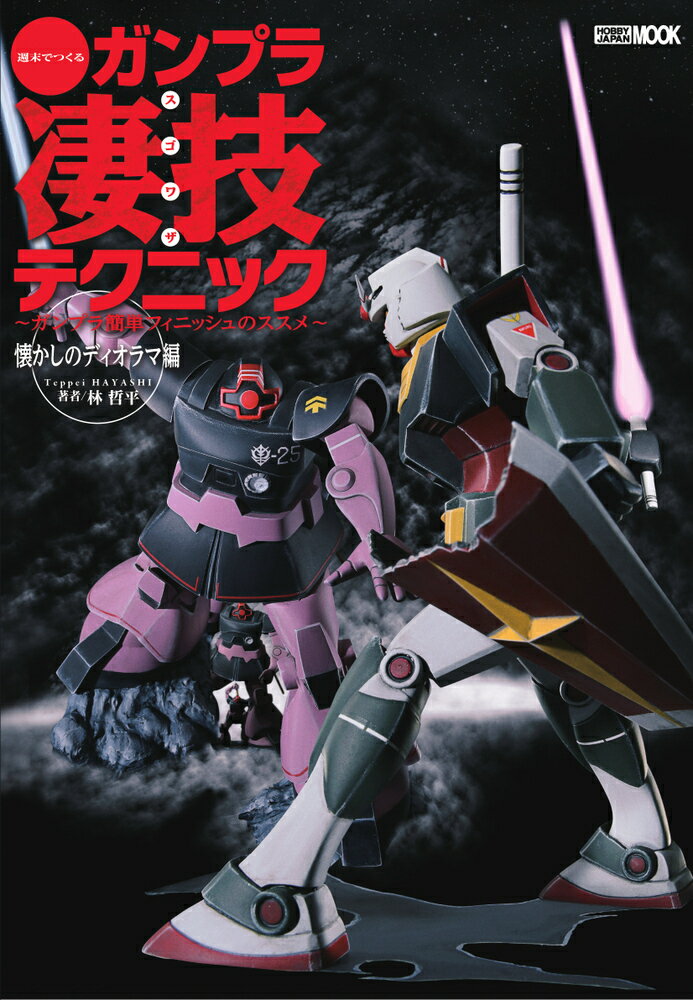 週末でつくるガンプラ凄技テクニック～ガンプラ簡単フィニッシュのススメ～ 懐かしのディオラマ編