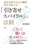 「引き寄せスパイラル」の法則