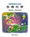 齋藤　勝裕 尾崎　昌宣 東京化学同人セイメイカガク サイトウ　カツヒロ オザキ　マサノブ 発行年月：2005年11月01日 予約締切日：2005年10月31日 ページ数：174p サイズ：全集・双書 ISBN：9784807914852 齋藤勝裕（サイトウカツヒロ） 1945年新潟県に生まれる。1969年東京大学理学部卒。1974年東北大学大学院理学研究科博士課程修了。現、名古屋工業大学大学院工学研究科教授。専攻は有機化学、有機物理化学、超分子化学。理学博士 尾崎昌宣（オザキマサノブ） 1946年大阪府に生まれる。1969年大阪薬科大学薬学部卒。1975年大阪府立大学大学院農学研究科博士課程修了。現、新潟薬科大学薬学部助教授。専攻は薬理学、毒性学。農学博士（本データはこの書籍が刊行された当時に掲載されていたものです） 第1部　生命化学を学ぶために（生命の謎を化学で解き明かす／細胞は生命の小箱　ほか）／第2部　生命は活動する（エネルギーは生命を支える／生命を維持するための機能）／第3部　生命は連続する（核酸は遺伝情報を担う／生命の旅立ちから終わりまで　ほか）／第4部　生命を護るための化学（生命を護るしくみ／病気の化学　ほか） 本 科学・技術 生物学