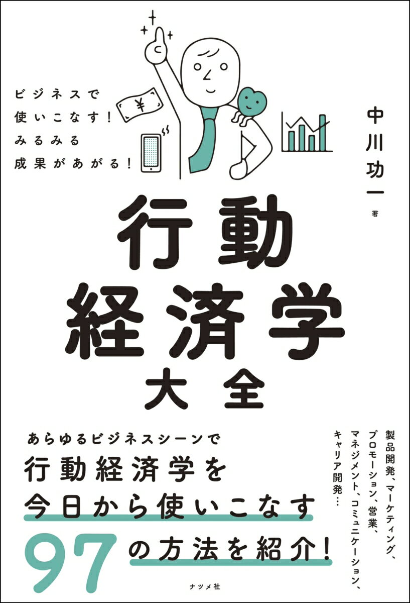 あらゆるビジネスシーンで行動経済学を今日から使いこなす９７の方法を紹介！