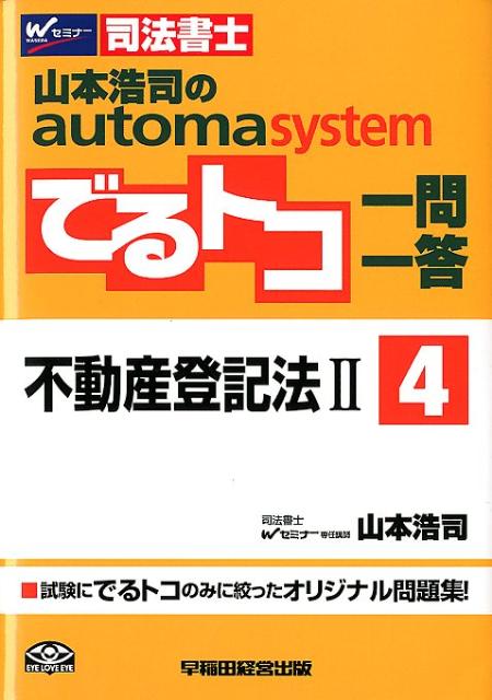 山本浩司のautoma　systemでるトコ一問一答（4）