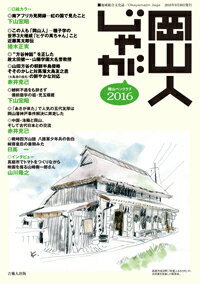岡山人じゃが2016