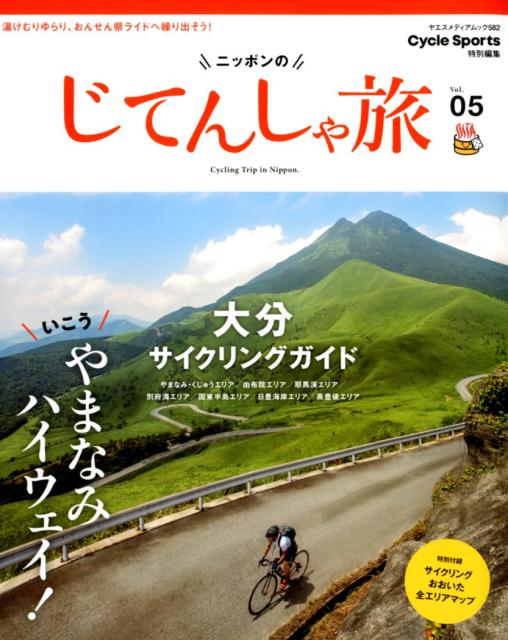 ニッポンのじてんしゃ旅（Vol．05） いこう、やまなみハイウェイ！大分サイクリングガイド （ヤエスメ..