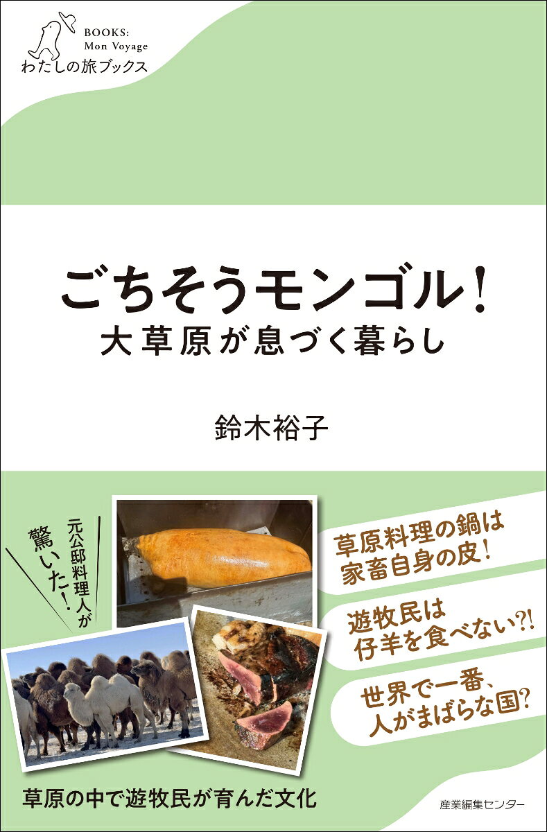 ごちそうモンゴル！大草原が息づく暮らし