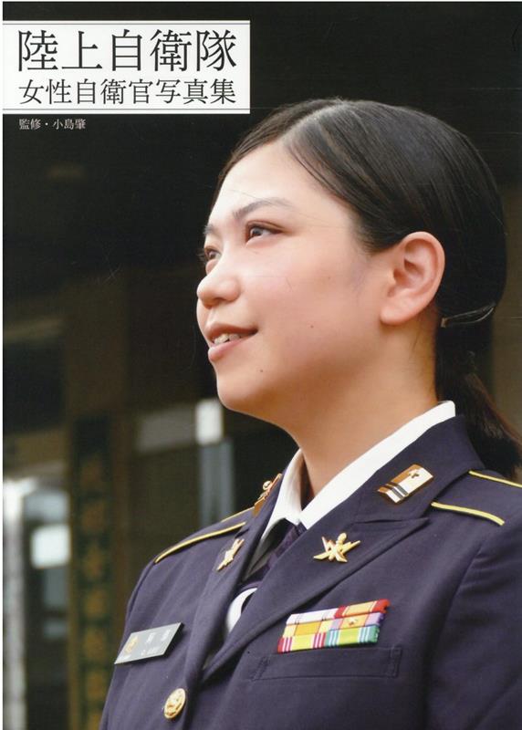 陸上自衛隊女性自衛官写真集