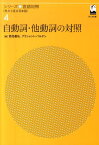 シリーズ言語対照（第4巻） 外から見る日本語 自動詞・他動詞の対照 [ 中川正之 ]