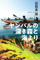 目取真俊『ヤンバルの深き森と海より』表紙