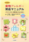 学校現場の食物アレルギー対応マニュアル アナフィラキシー事故を起こさないために [ 小俣貴嗣 ]