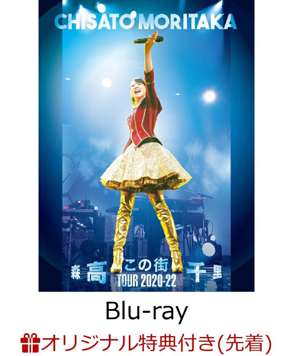 【楽天ブックス限定先着特典】「この街」TOUR 2020-22【Blu-ray】(森高千里オリジナル・アクリルキーホルダー)