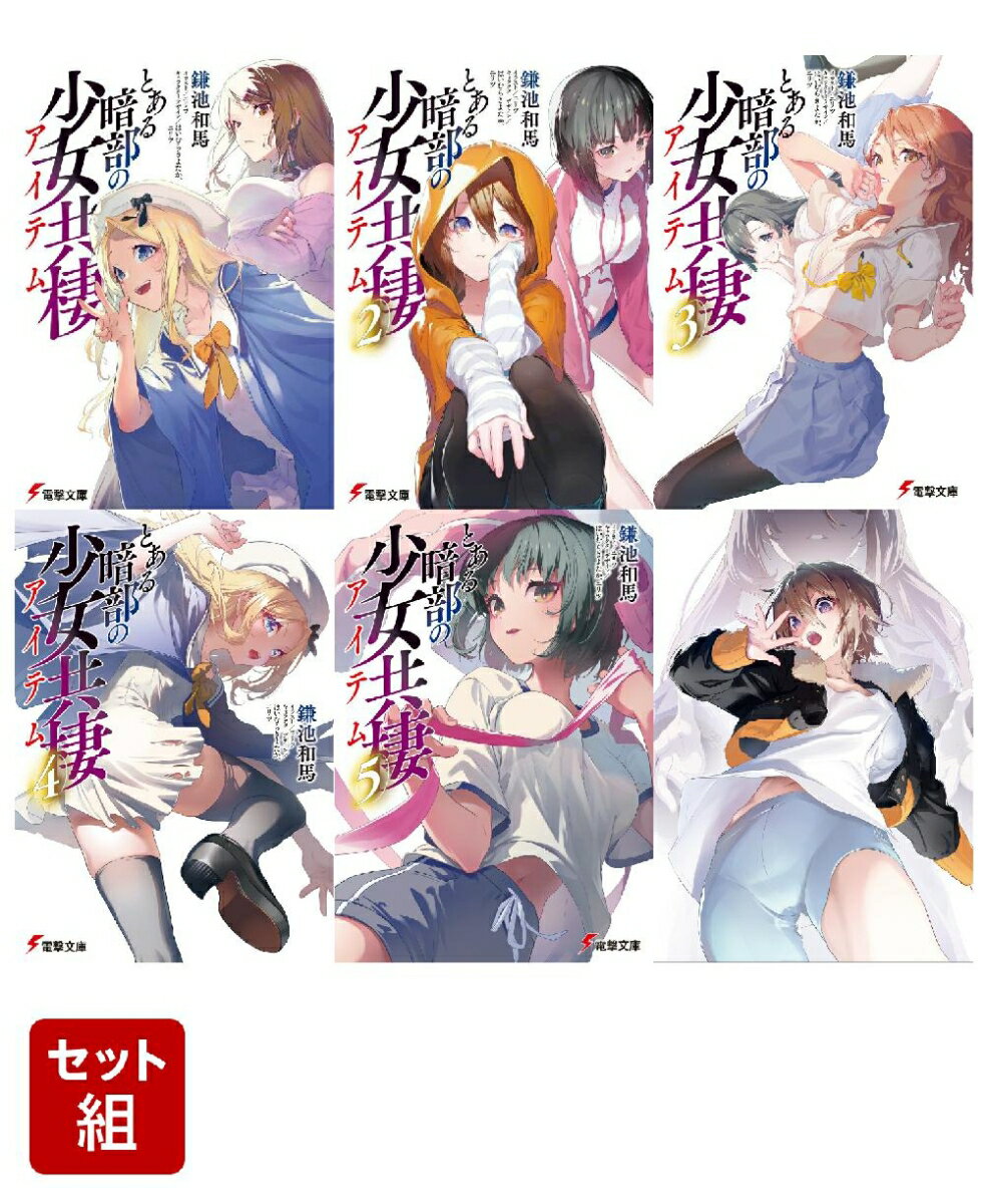 とある暗部の少女共棲 1〜6巻セット