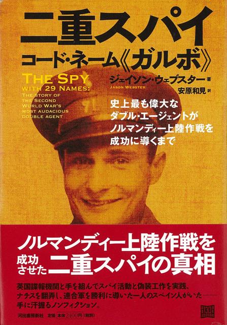 【バーゲン本】二重スパイコード・ネーム　ガルボ