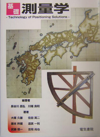 基礎測量学
