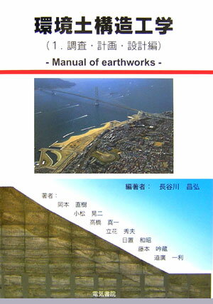 環境土構造工学（1（調査・計画・設計編）） [ 長谷川昌弘 ]