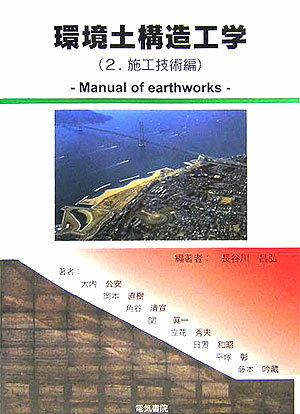 環境土構造工学（2（施工技術編））