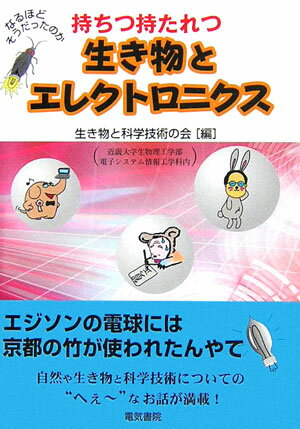 持ちつ持たれつ生き物とエレクトロニクス なるほどそうだったのか [ 生き物と科学技術の会 ]