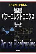 基礎パワーエレクトロニクス