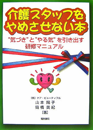 介護スタッフをやめさせない本 “気づき”と“やる気”を引き出す研修マニュアル [ 山本陽子（介護人材育成） ]