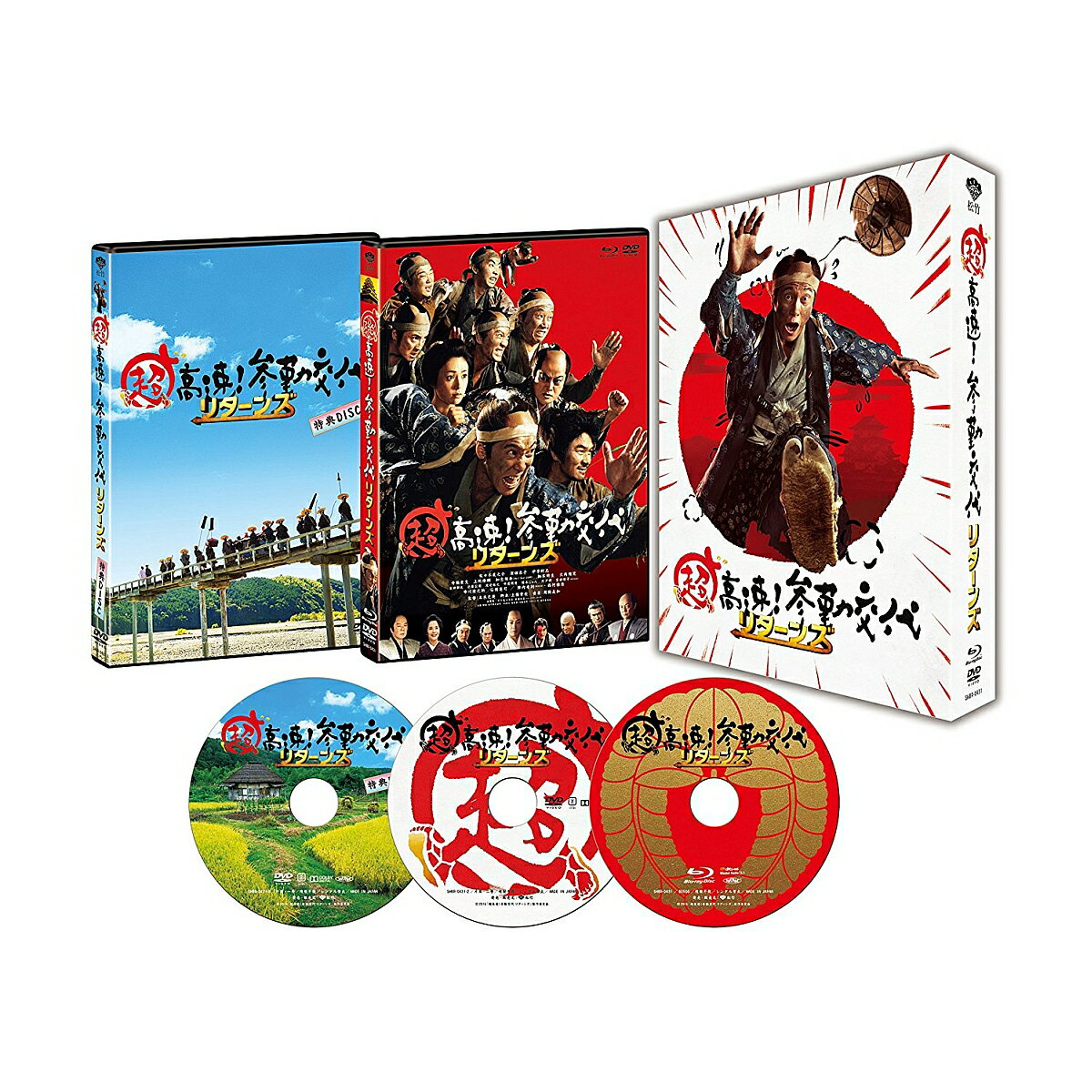 超高速!参勤交代 リターンズ 豪華版(初回限定生産)【Blu-ray】