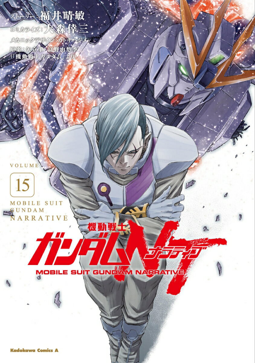 機動戦士ガンダムNT（15）