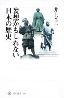 妄想かもしれない日本の歴史