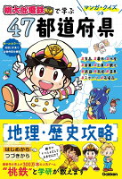 マンガ・クイズつき『桃太郎電鉄』で学ぶ47都道府県地理・歴史攻略