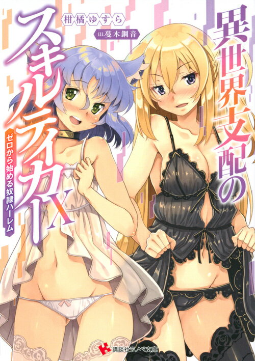 異世界支配のスキルテイカー10　〜ゼロから始める奴隷ハーレム〜