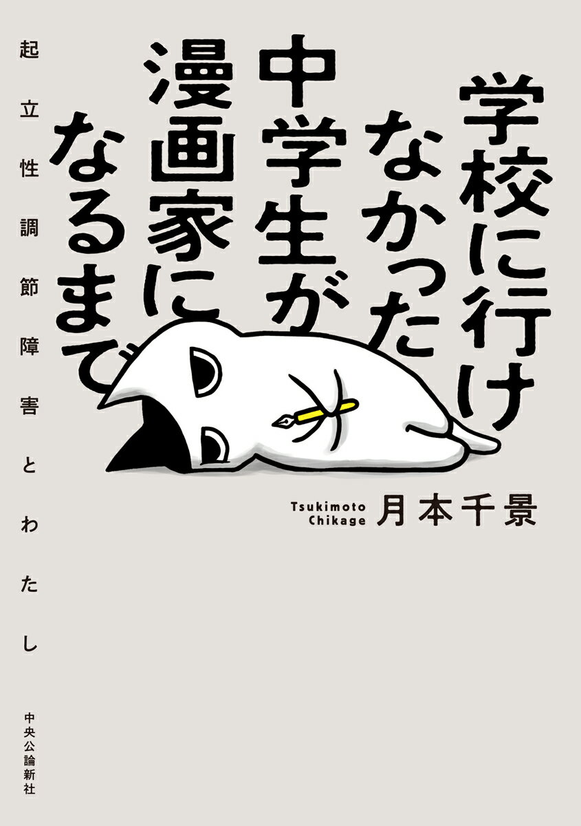 学校に行けなかった中学生が漫画家になるまで 起立性調節障害とわたし （単行本） [ 月本 千景 ]