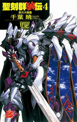 聖刻群狼伝（4）