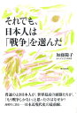 それでも、日本人は「戦争」を選んだ [ 加藤陽子（日本近代史） ]