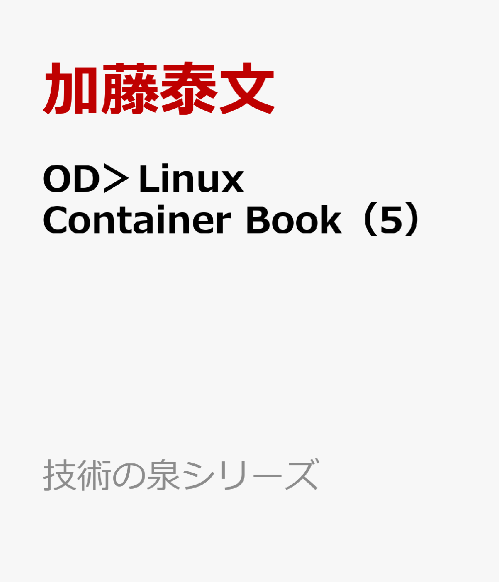 OD＞Linux Container Book（5）