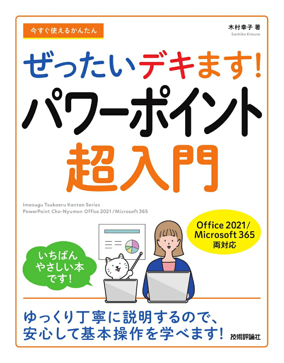 今すぐ使えるかんたん ぜったいデキます！ パワーポイント超入門［Office 2021／Microsoft 365 両対応］