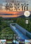 一生に一度は泊まりたい! 奇跡の絶景宿 (TJMOOK) 891円