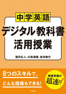 中学英語　デジタル教科書　活用授業 [ 瀧沢広人 ]