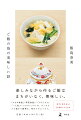 楽しみながら作るご飯はまちがいなく、美味しい。「かもめ食堂」「深夜食堂」「ごちそうさん」…人気フードスタイリストの、ユーモラスで温かで誠実な、初めてのエッセイ。今すぐ作りたい！５２品のレシピ付き。