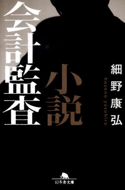 小説会計監査