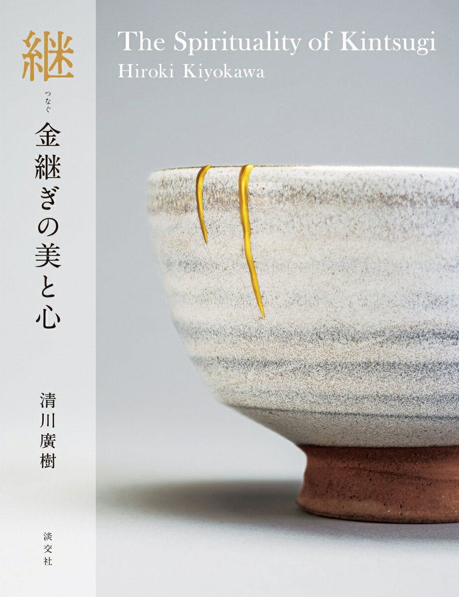 The Spirituality of Kintsugi 清川廣樹 淡交社ツナグ　キンツギノビトココロ キヨカワヒロキ 発行年月：2021年11月11日 予約締切日：2021年10月05日 ページ数：176p サイズ：単行本 ISBN：9784473044853 清川廣樹（キヨカワヒロキ） 漆芸修復師。1957年4月大阪府生まれ。幼少より絵を描くことが好きで美術大学を目指していたが、父親が早くに他界したため、高校卒業後、蒔絵師に弟子入りして職人としてのキャリアをスタートさせる。その後、文化財、神社仏閣、調度品などの修復の一線で活躍する複数の職人のもとで研鑽を積み、28歳で独立。45年間、江戸時代に確立された伝統技法の継承者として、漆を用いた「漆芸」修復に携わる。その対象は建築、仏像、陶磁器、漆器、アンティーク家具、古美術品など多岐にわたり、学術関係者との交流も持つ（本データはこの書籍が刊行された当時に掲載されていたものです） 1章　金継ぎと漆芸の世界　その歴史と技法／2章　職人の世界／3章　繕うこと、その精神性と文化、世界とのつながり／4章　私の金継ぎ修復の工程／清川廣樹　金継ぎ修復作品／特別対談　人を繋ぐ名もなき茶碗（瀬川日照・本法寺貫首×清川廣樹・修復師） 本 ホビー・スポーツ・美術 工芸・工作 染織・漆