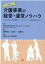 介護事業の経営・運営ノウハウ