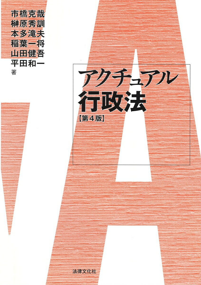 アクチュアル行政法〔第4版〕