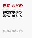 神さま学校の落ちこぼれ 8 （花とゆめコミックス） 赤瓦 もどむ