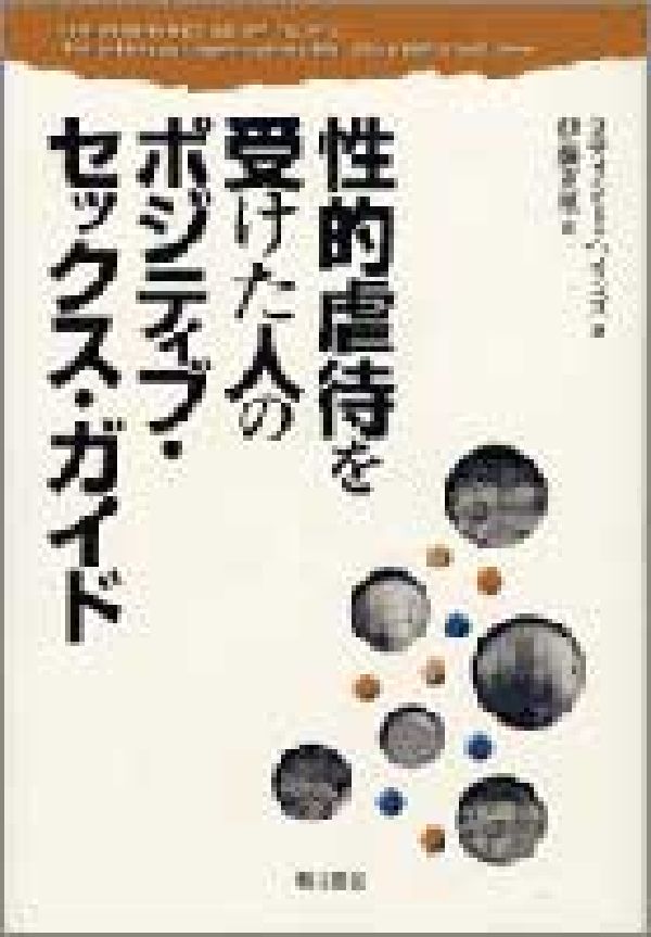 性的虐待を受けた人のポジティブ・セックス・ガイド