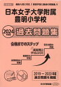 日本女子大学附属豊明小学校過去問題集（2024年度版） （小学校別問題集首都圏版）