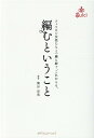 編むということ フィリピン女性たちと一緒に紡ぐ これからも。 関谷里美