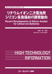 リチウムイオン二次電池用シリコン系負極材の開発動向 （エレクトロニクス） [ 境　哲男 ]