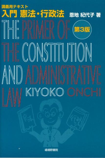 入門憲法・行政法第3版 講義用テキスト [ 恩地紀代子 ]